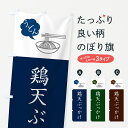【ネコポス送料360】 のぼり旗 鶏天ぶっかけうどん・シンプルおしゃれのぼり G55S グッズプロ 【名入れできます+1017円】