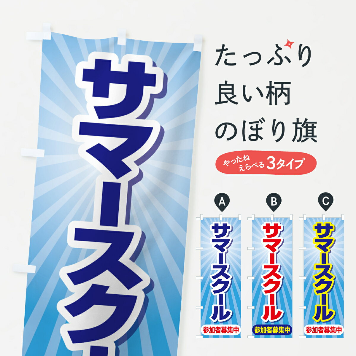 【ネコポス送料360】 のぼり旗 サマースクール・夏休み・留学・体験学習のぼり G55U キッズスクール グッズプロ 【名入れできます+1017円】