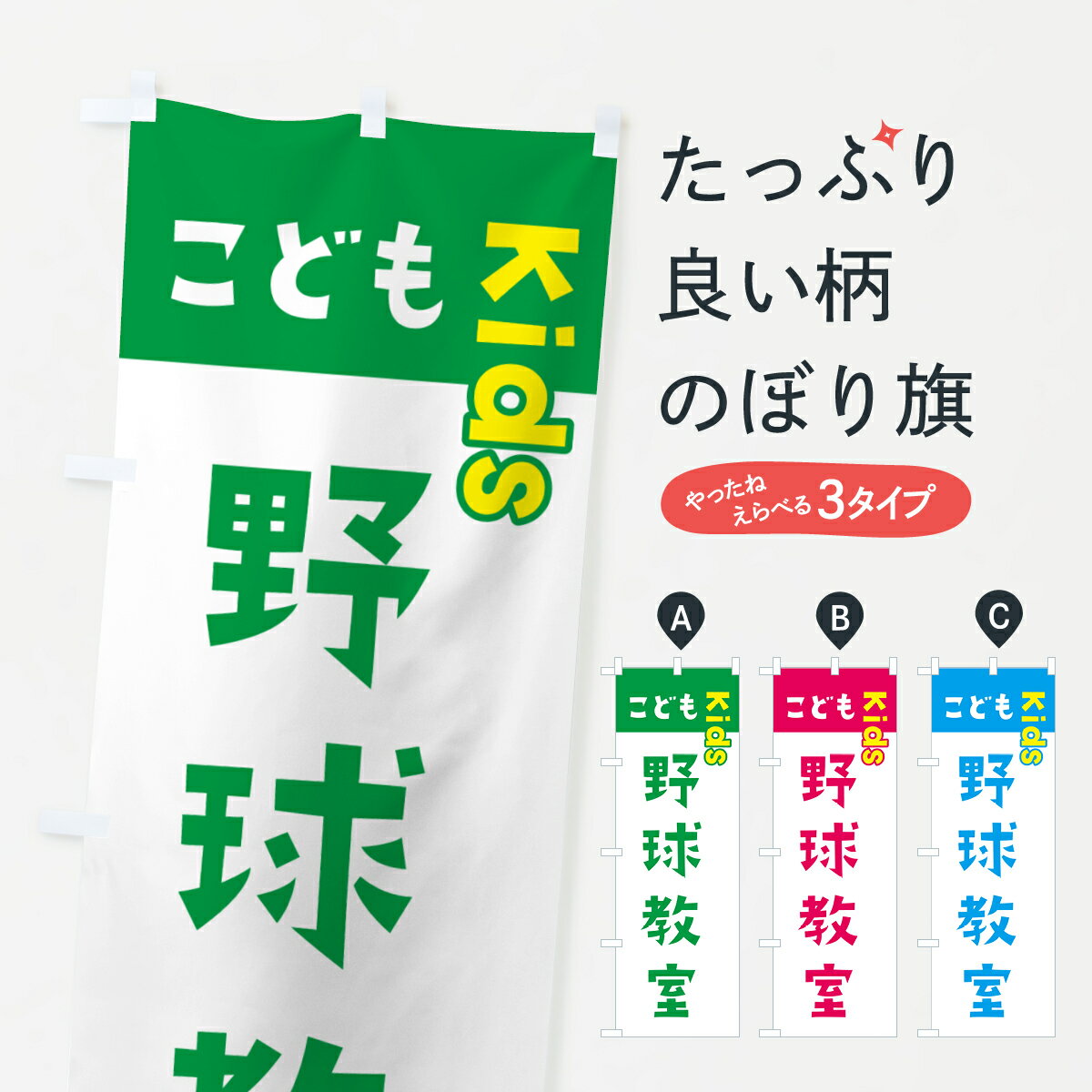 【ネコポス送料360】 のぼり旗 こども野球教室・ジュニア・キッズ・教室・スクール・習い事のぼり G564 キッズスクール グッズプロ 【名入れできます+1017円】
