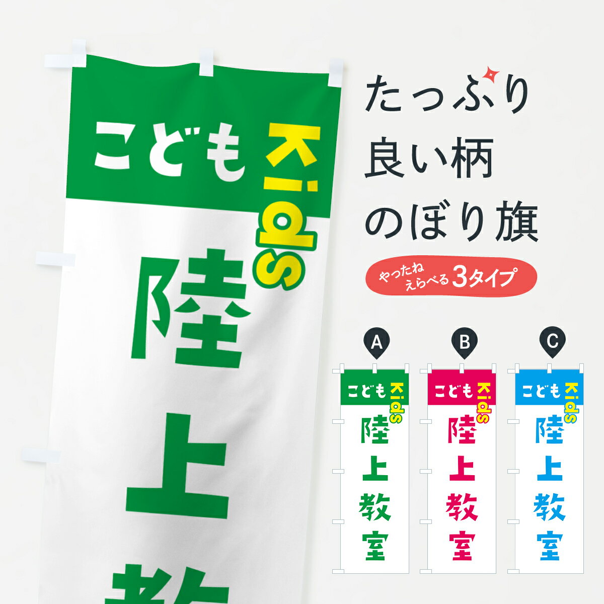 【ネコポス送料360】 のぼり旗 こども陸上教室・ジュニア・キッズ・教室・スクール・習い事のぼり G56K キッズスクール グッズプロ 【名入れできます+1017円】