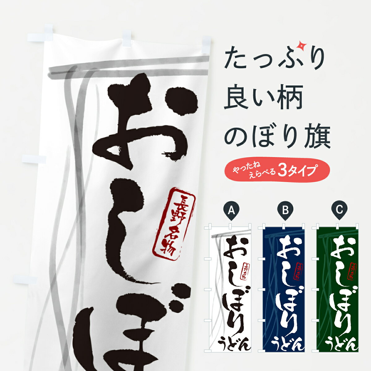 乐天商城 - 【ネコポス送料360】 のぼり旗 おしぼりうどん・長野名物・筆文字デザインのぼり G56G グッズプロ 【名入れできます+1017円】
