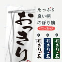 【ネコポス送料360】 のぼり旗 おっきりこみ・名物・筆文字デザインのぼり G56A うどん グッズプロ 【名入れできます+1017円】