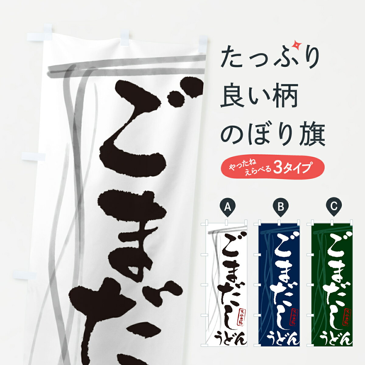 【ネコポス送料360】 のぼり旗 ごまだしうどん・大分名物・筆文字デザインのぼり G56S グッズプロ 【名..