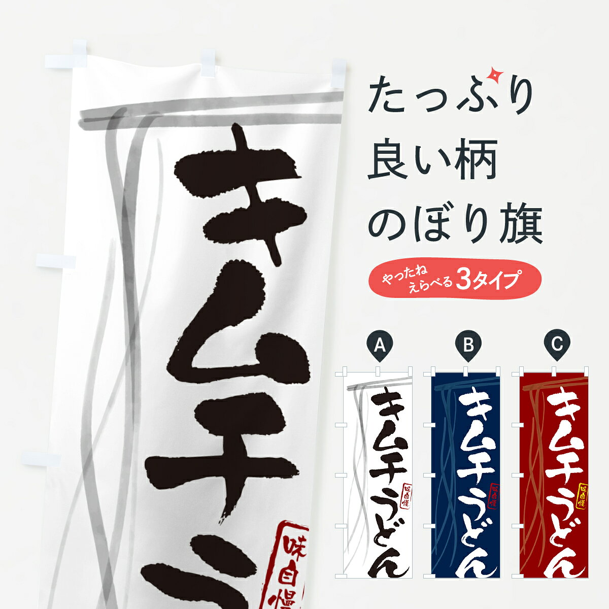 ポテトも一緒にいかがですか？（AIが選んだ関連のありそうなカテゴリ）一枚一枚、職人の目で仕上げる美しいのぼり自社設備で丁寧に印刷・仕上げ。生地の目を生かした高精細プリントで、色の深みと艶やかさにこだわりました。たった1枚で店頭の空気が変わる風にはためくたび、色が“動く”。視線を集め、用件を伝え、写真にも残る。のぼり旗は手軽で扱いやすく、多くのお店で活用されています。並べるだけで統一感カラーを交互に、もしくは同色で揃えるだけでお店のトーンが整います。季節・業種ごとの入れ替えも簡単。 店舗外観の印象がガラリと変わります交互に並べて華やか、統一感UP風にはためくたびに目を引く、高発色プリント。店頭の印象づくりに最適で、入店率アップが期待できます。使う場所に“ぴったり”合わせるチチ位置・サイズ変更に対応。のぼり／横幕のセット展開もOK。店前・イベント会場・屋内外、用途に合わせて最適化します。名入れ・ロゴ入れ店舗名やロゴを入れて“自分だけののぼり”に。認知向上や予約促進に役立ちます。デザイン依頼経験豊富なデザイナーが、目的に沿って最適なデザインをご提案。メモや手描き原稿からでもOK。入稿形式いろいろ入稿のぼりは Illustrator / Photoshop / Affinity / Canva に対応。テンプレートを入手多彩なオプションチチ位置・棒袋縫い・補強縫製・フリルなど、仕様を自由に選べます。仕様・加工の詳細約88％が「また利用したい」発色のきれいさ・使いやすさで高評価。アンケートでは88.1％のお客様が再利用意向と回答。※ 当社継続アンケート（Googleフォーム／回答59件）の結果です。環境配慮のインクを採用スイスのエコテックス&reg;『ECO PASSPORT』認証インクを使用。安心と品質、そして持続可能性を両立しています。似ている他のデザインスペック印刷フルカラーダイレクト印刷重量約80g素材のぼり生地：ポンジ（テトロンポンジ）[おすすめ]丈夫で高級感のあるトロピカル生地に変更可能（裏抜け減）チチポールを通す輪。チチの色変更も可能対応ポール例：最大全長3m、直径2.2cm／2.5cmポール・注水台は別売り：スタートセット包装個別包装（PE袋）／包装時：約20×25cm横幕に変更決済時の備考欄に「横幕の画像確認希望」とご記入ください縫製四辺ヒートカット仕上げ。四辺補強縫製・棒袋縫いに対応 防炎加工＋2営業日。防炎加工・商標保護されているデザインは、権利者の許可がある場合のみ使用できます。・誤解を招く表記（例：AED非設置なのに表示など）は使用できません。・屋外向け薄手生地。寿命目安：約3?6ヶ月（使用環境により変動）。・荒天時は屋内退避で長持ち。濡れたまま放置は色ムラ・色移りの原因。・約3ヶ月ごとのデザイン更新がおすすめ。・洗濯・アイロンは可能ですが、色落ち等にご注意ください（自己責任）。場所に合わせてサイズを選べますサイズの選び方お届けの目安