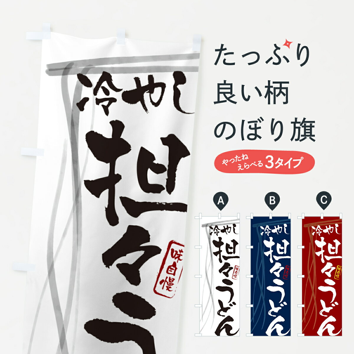 乐天商城 - 【ネコポス送料360】 のぼり旗 冷やし担々うどん・筆文字デザインのぼり G5JX グッズプロ 【名入れできます+1017円】