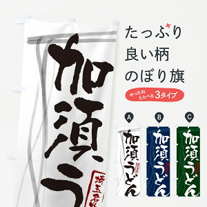 【ネコポス送料360】 のぼり旗 加須うどん・埼玉名物・筆文字デザインのぼり G5JN グッズプロ 【名入れできます+1017円】
