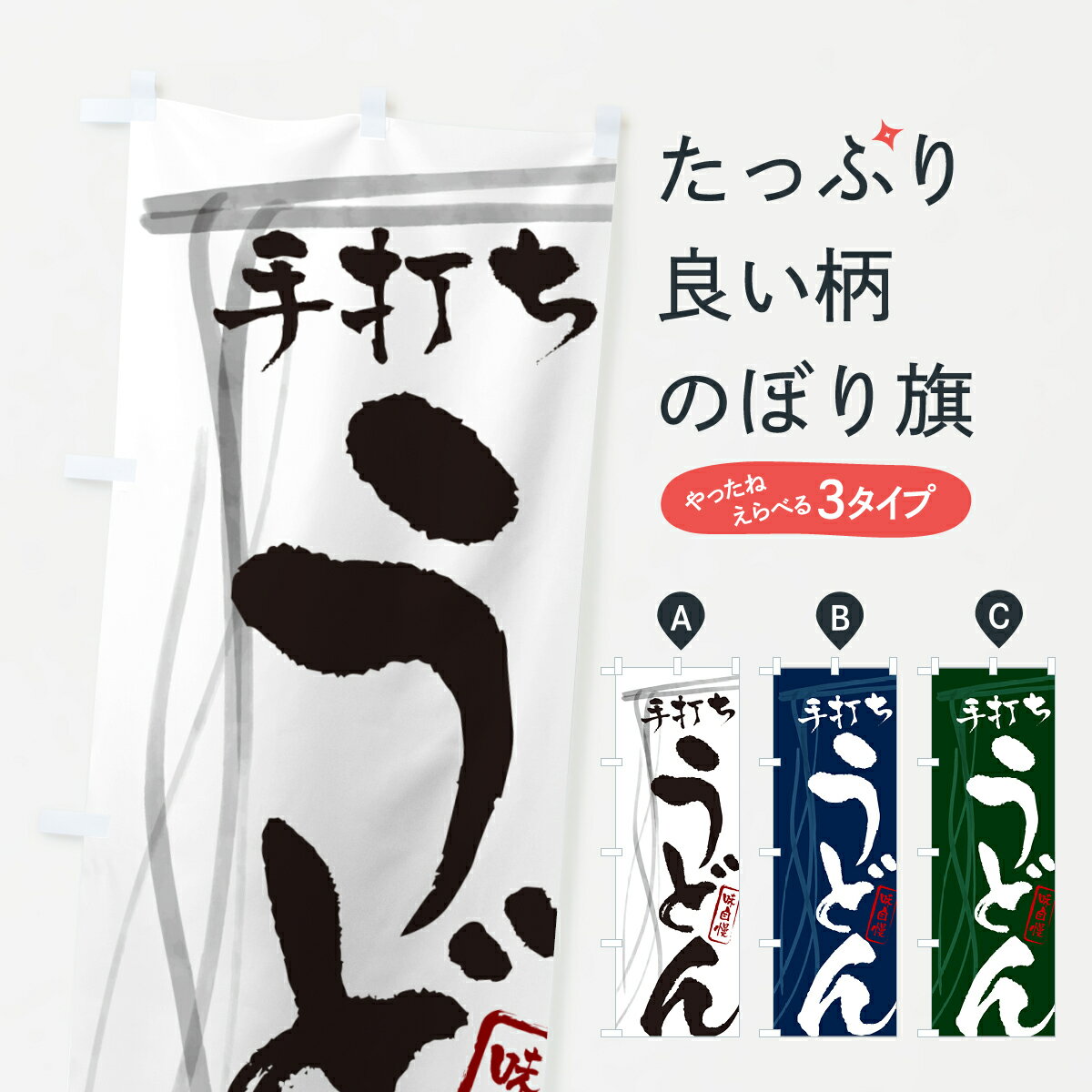 【ネコポス送料360】 のぼり旗 手打ちうどん・筆文字デザインのぼり G5C4 グッズプロ 【名入れできます..