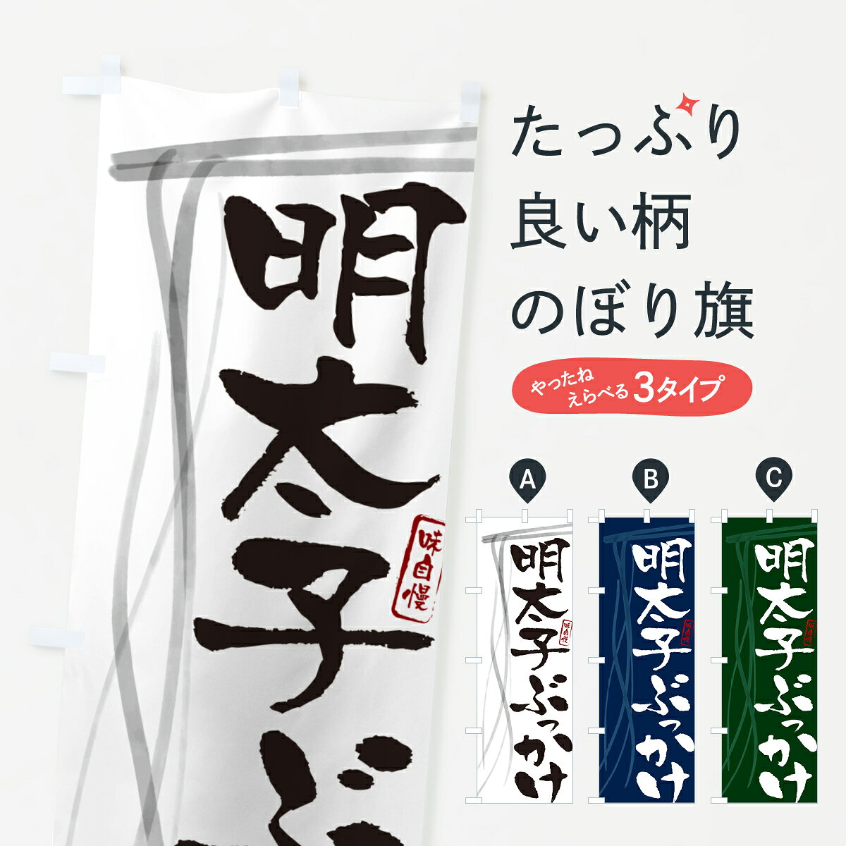 一枚一枚、職人の目で仕上げる美しいのぼり自社設備で丁寧に印刷・仕上げ。生地の目を生かした高精細プリントで、色の深みと艶やかさにこだわりました。たった1枚で店頭の空気が変わる風にはためくたび、色が“動く”。視線を集め、用件を伝え、写真にも残る。のぼり旗は手軽で扱いやすく、多くのお店で活用されています。並べるだけで統一感カラーを交互に、もしくは同色で揃えるだけでお店のトーンが整います。季節・業種ごとの入れ替えも簡単。 店舗外観の印象がガラリと変わります交互に並べて華やか、統一感UP風にはためくたびに目を引く、高発色プリント。店頭の印象づくりに最適で、入店率アップが期待できます。使う場所に“ぴったり”合わせるチチ位置・サイズ変更に対応。のぼり／横幕のセット展開もOK。店前・イベント会場・屋内外、用途に合わせて最適化します。名入れ・ロゴ入れ店舗名やロゴを入れて“自分だけののぼり”に。認知向上や予約促進に役立ちます。デザイン依頼経験豊富なデザイナーが、目的に沿って最適なデザインをご提案。メモや手描き原稿からでもOK。入稿形式いろいろ入稿のぼりは Illustrator / Photoshop / Affinity / Canva に対応。テンプレートを入手多彩なオプションチチ位置・棒袋縫い・補強縫製・フリルなど、仕様を自由に選べます。仕様・加工の詳細約88％が「また利用したい」発色のきれいさ・使いやすさで高評価。アンケートでは88.1％のお客様が再利用意向と回答。※ 当社継続アンケート（Googleフォーム／回答59件）の結果です。環境配慮のインクを採用スイスのエコテックス&reg;『ECO PASSPORT』認証インクを使用。安心と品質、そして持続可能性を両立しています。似ている他のデザインスペック印刷フルカラーダイレクト印刷重量約80g素材のぼり生地：ポンジ（テトロンポンジ）[おすすめ]丈夫で高級感のあるトロピカル生地に変更可能（裏抜け減）チチポールを通す輪。チチの色変更も可能対応ポール例：最大全長3m、直径2.2cm／2.5cmポール・注水台は別売り：スタートセット包装個別包装（PE袋）／包装時：約20×25cm横幕に変更決済時の備考欄に「横幕の画像確認希望」とご記入ください縫製四辺ヒートカット仕上げ。四辺補強縫製・棒袋縫いに対応 防炎加工＋2営業日。防炎加工・商標保護されているデザインは、権利者の許可がある場合のみ使用できます。・誤解を招く表記（例：AED非設置なのに表示など）は使用できません。・屋外向け薄手生地。寿命目安：約3?6ヶ月（使用環境により変動）。・荒天時は屋内退避で長持ち。濡れたまま放置は色ムラ・色移りの原因。・約3ヶ月ごとのデザイン更新がおすすめ。・洗濯・アイロンは可能ですが、色落ち等にご注意ください（自己責任）。場所に合わせてサイズを選べますサイズの選び方お届けの目安