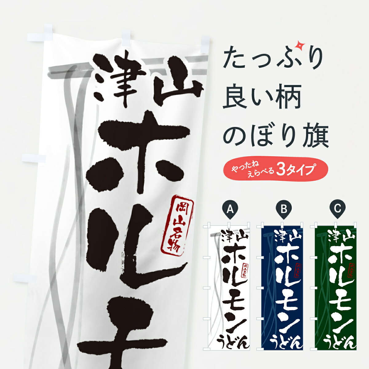 【ネコポス送料360】 のぼり旗 津山ホルモンうどん・岡山名物・筆文字デザインのぼり G5CN グッズプロ 【名入れできます+1017円】
