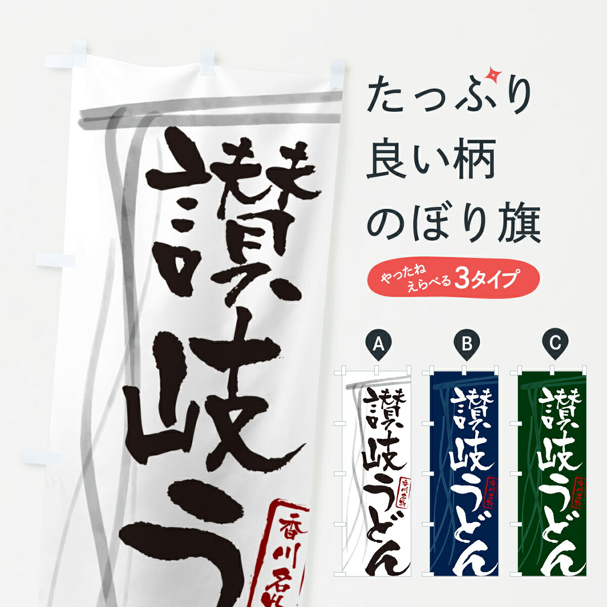 【ネコポス送料360】 のぼり旗 讃岐うどん・香川名物・筆文字デザインのぼり G5CU グッズプロ 【名入れできます+1017円】