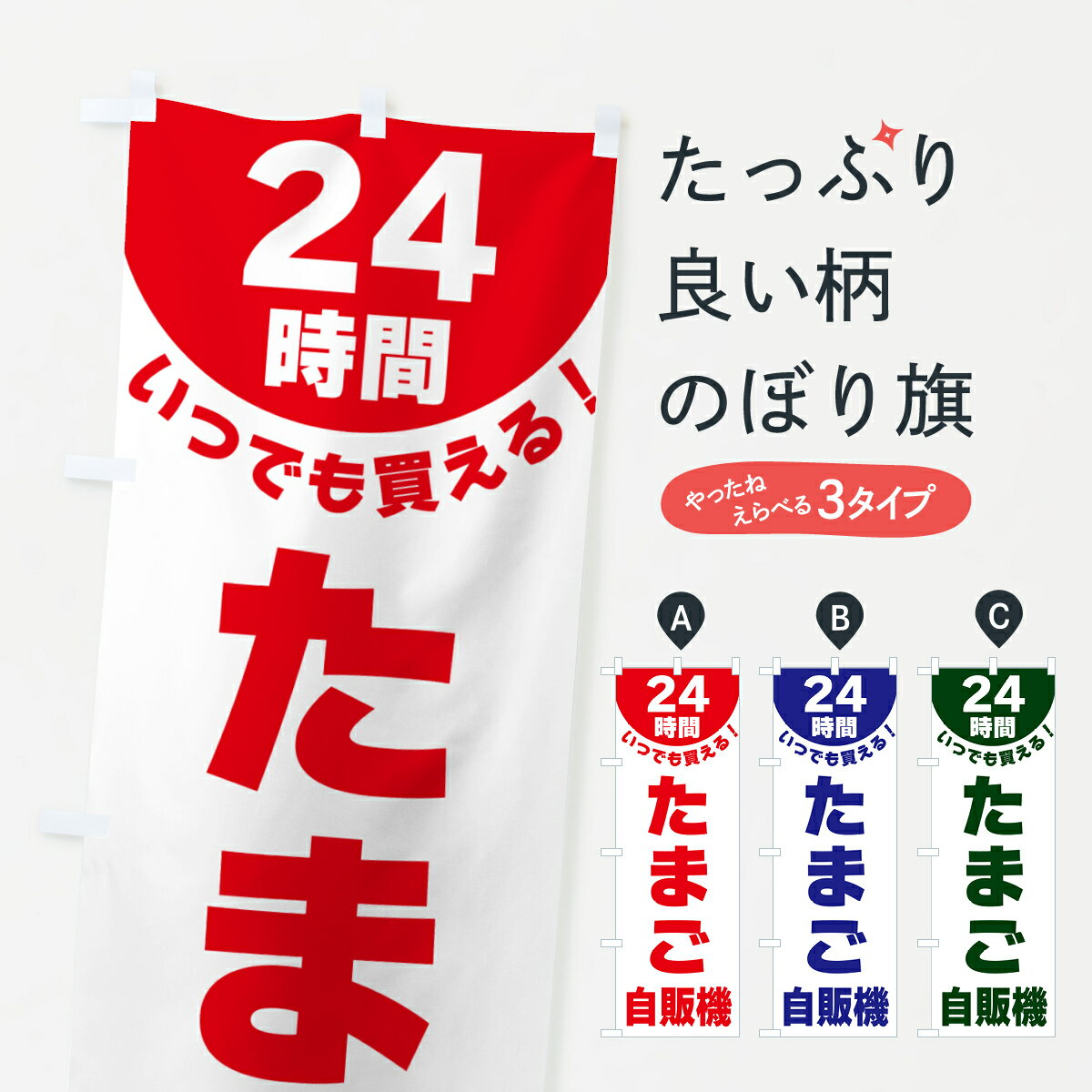 【ネコポス送料360】 のぼり旗 24時