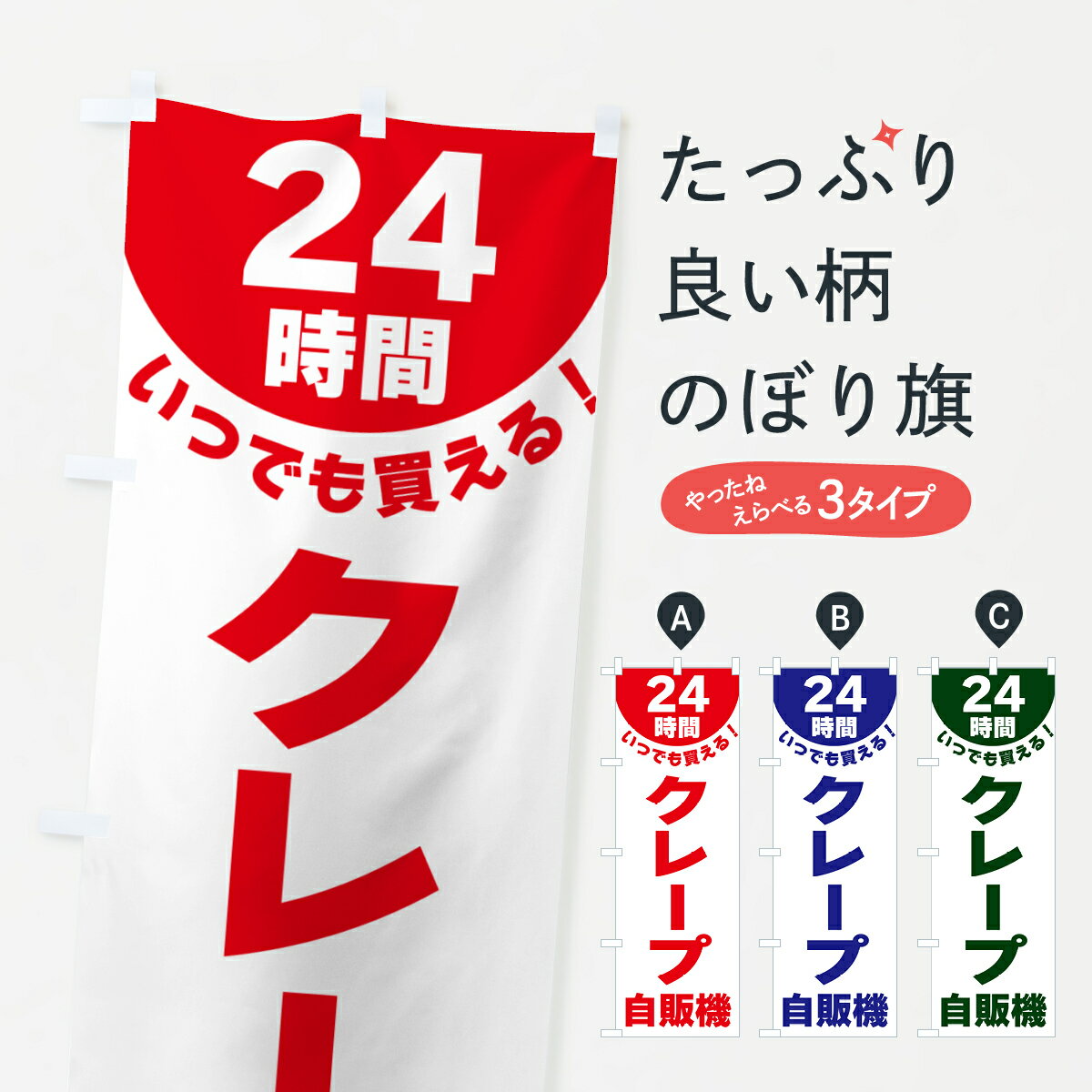 樂天商城 - 【ネコポス送料360】 のぼり旗 24時間・クレープ自販機のぼり G5KW グッズプロ 【名入れできます+1017円】
