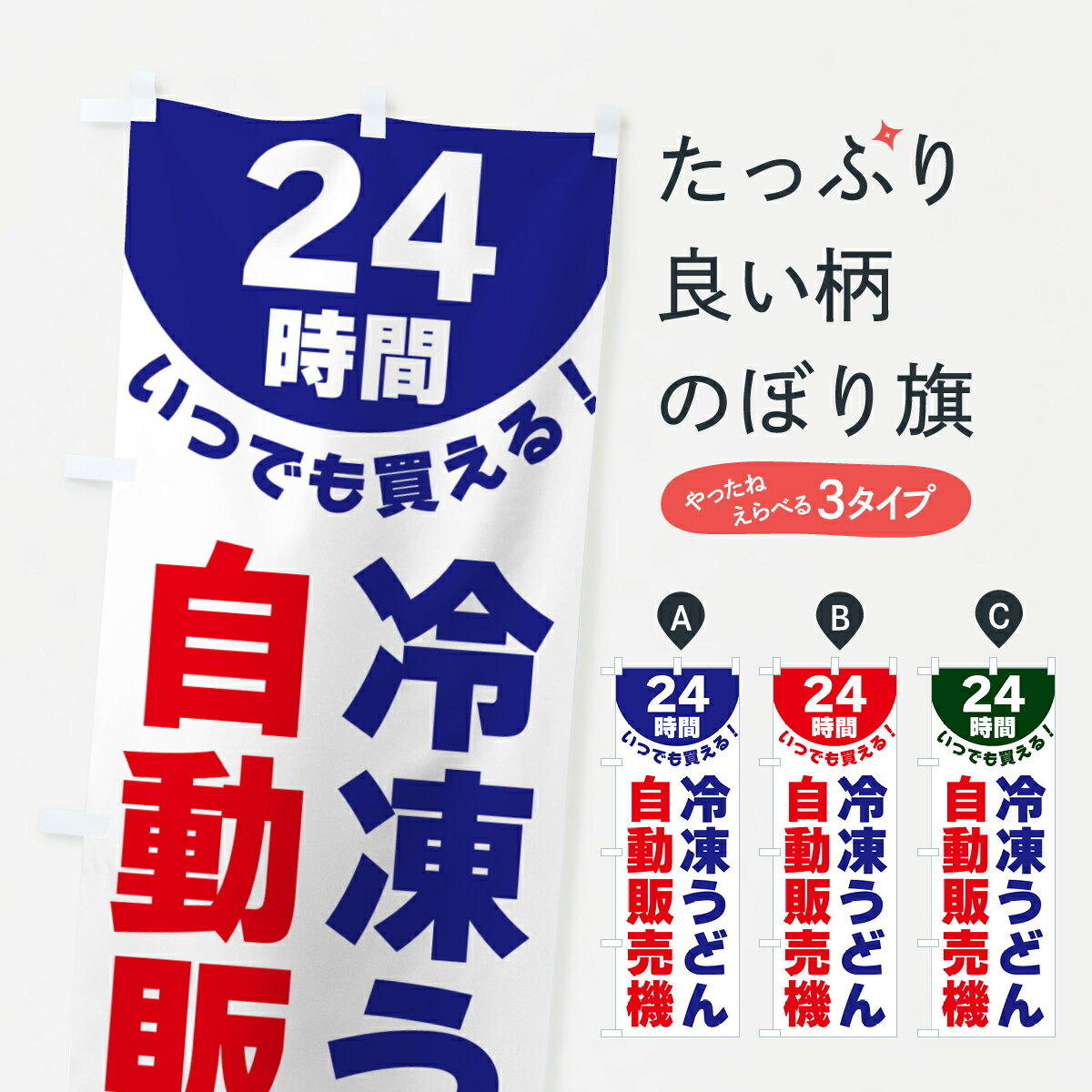 【ネコポス送料360】 のぼり旗 24時間・冷凍うどん自動販売機のぼり G58T グッズプロ 【名入れできます+1017円】