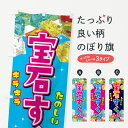 【ネコポス送料360】 のぼり旗 宝石すくい・アクリル・祭のぼり G5LE 遊戯屋台 グッズプロ 【名入れできます】