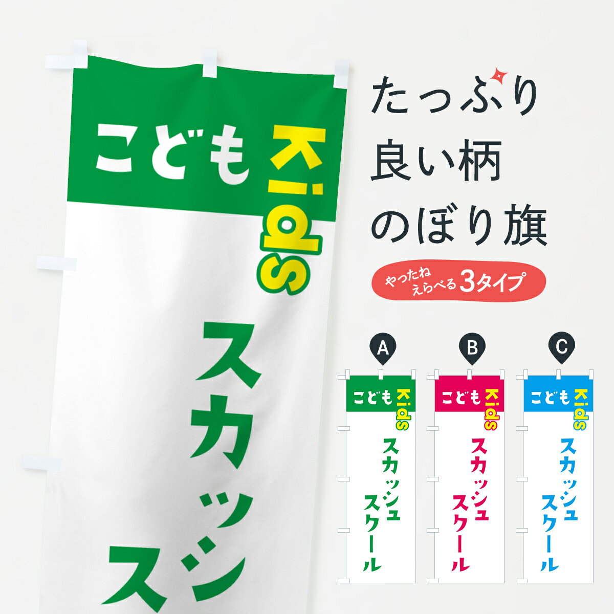 【ネコポス送料360】 のぼり旗 こどもスカッシュスクール・ジュニア・キッズ・教室・スクール・習い事..