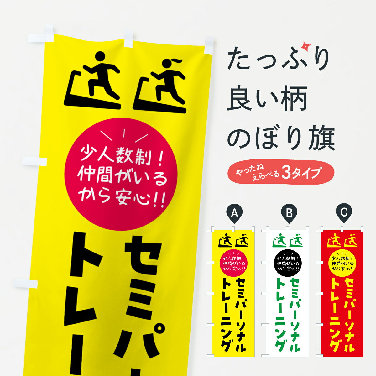 【ネコポス送料360】 のぼり旗 セミパーソナルトレーニング・ジムのぼり G5LC トレーニングジム グッズ..