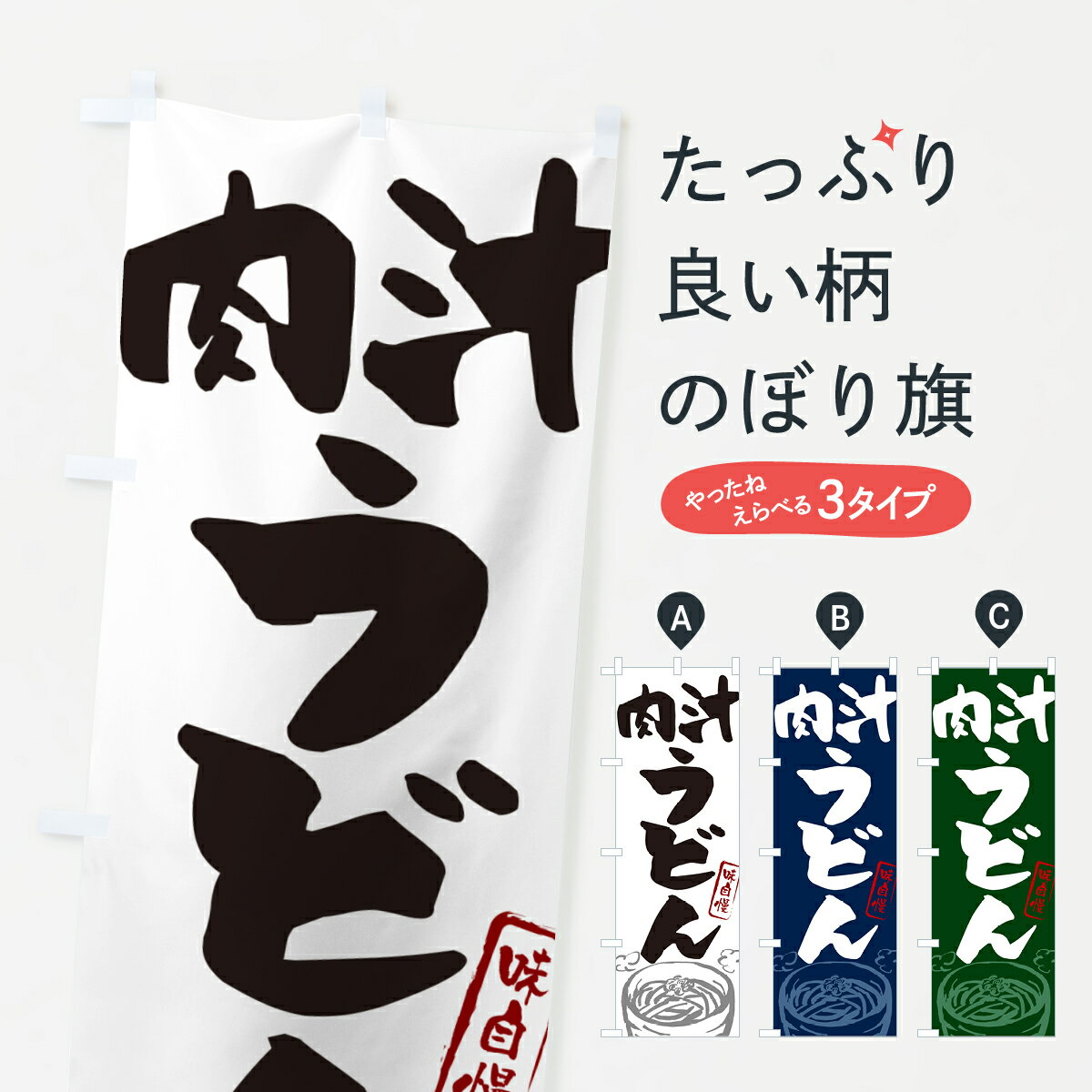 【ネコポス送料360】 のぼり旗 肉汁うどんのぼり G59S グッズプロ 【名入れできます+1017円】