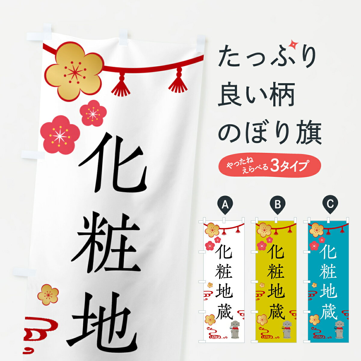 【ネコポス送料360】 のぼり旗 化粧地蔵・お地蔵さまのぼり G5P2 菩薩 グッズプロ 【名入れできます+1017円】