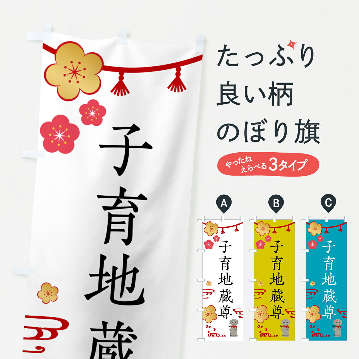 【ネコポス送料360】 のぼり旗 子育地蔵尊・お地蔵さまのぼり G5PF 菩薩 グッズプロ