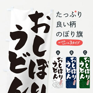 【ネコポス送料360】 のぼり旗 おしぼりうどん・ご当地うどんのぼり G5PJ グッズプロ 【名入れできます+1017円】