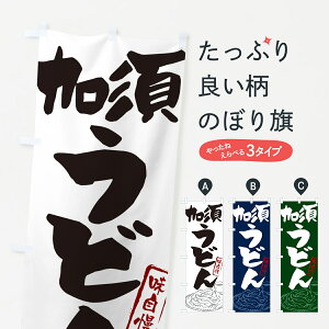 【ネコポス送料360】 のぼり旗 加須うどん・ご当地うどんのぼり G5RF グッズプロ 【名入れできます+1017円】