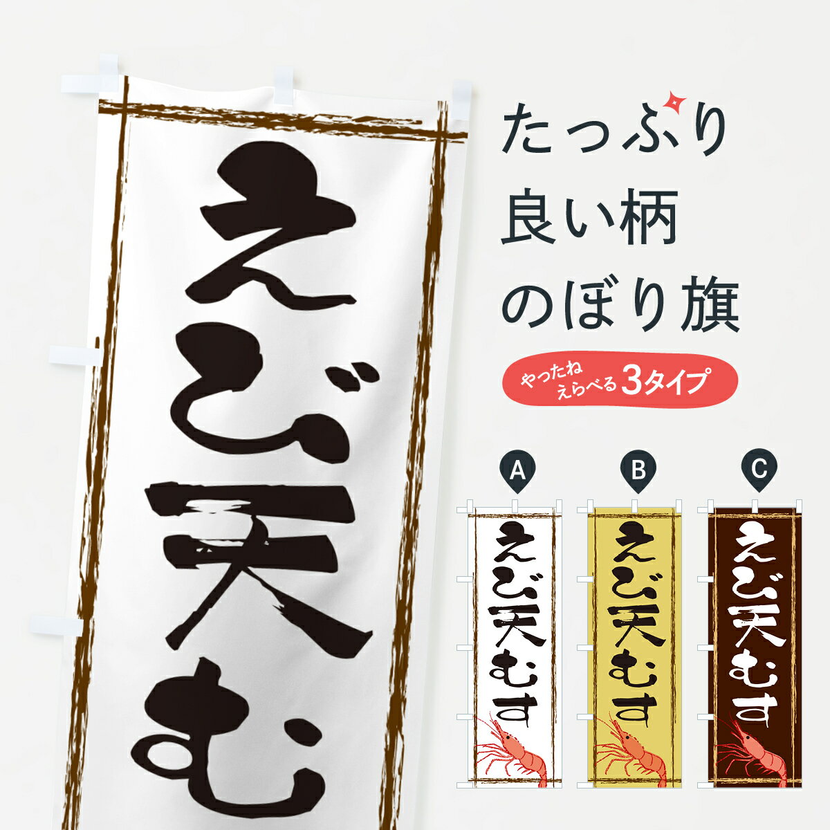 Rakuten - 【ネコポス送料360】 のぼり旗 えび天むすのぼり G5SR おにぎり・おむすび グッズプロ 【名入れできます+1017円】