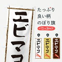  のぼり旗 エビマヨのぼり G5U2 中華料理 グッズプロ