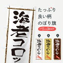 【ネコポス送料360】 のぼり旗 海老