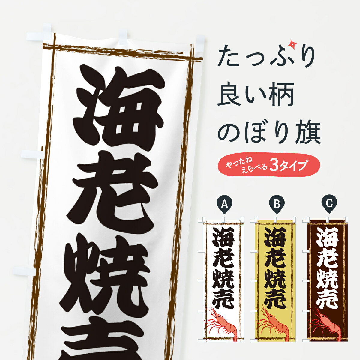 【ネコポス送料360】 のぼり旗 海老�