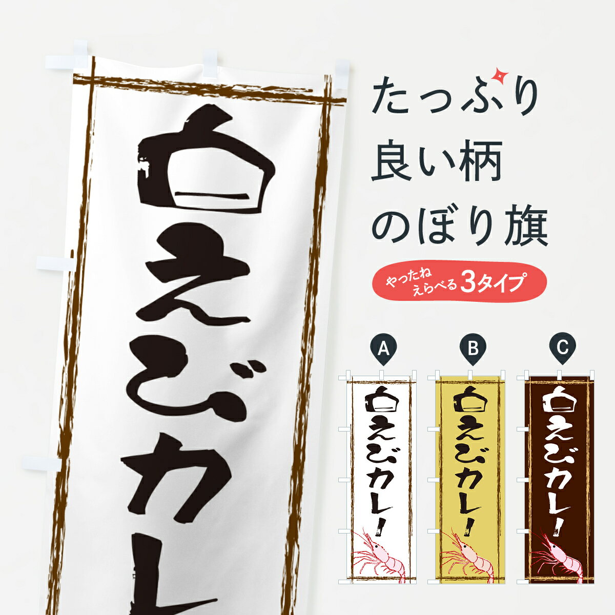 【ネコポス送料360】 のぼり旗 白えびカレーのぼり G5WK カレーライス グッズプロ