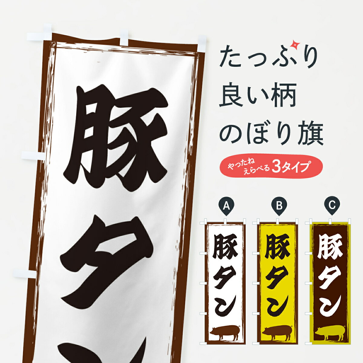 【ネコポス送料360】 のぼり旗 豚タンのぼり GHE2 焼き肉 グッズプロ 【名入れできます+1017円】