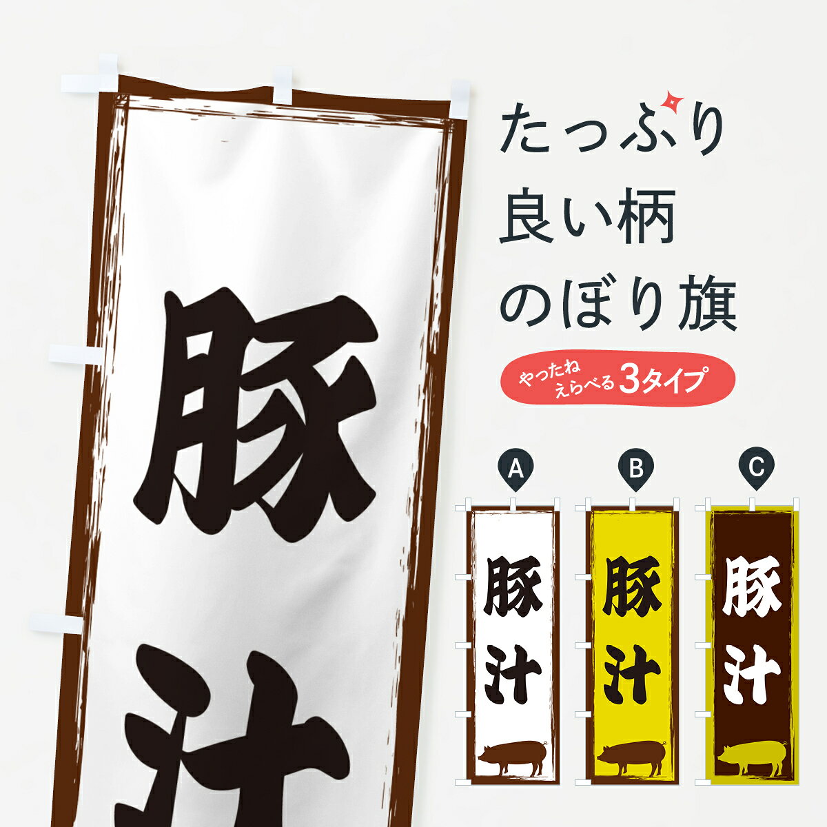 一枚一枚、職人の目で仕上げる美しいのぼり自社設備で丁寧に印刷・仕上げ。生地の目を生かした高精細プリントで、色の深みと艶やかさにこだわりました。たった1枚で店頭の空気が変わる風にはためくたび、色が“動く”。視線を集め、用件を伝え、写真にも残る。のぼり旗は手軽で扱いやすく、多くのお店で活用されています。並べるだけで統一感カラーを交互に、もしくは同色で揃えるだけでお店のトーンが整います。季節・業種ごとの入れ替えも簡単。 店舗外観の印象がガラリと変わります交互に並べて華やか、統一感UP風にはためくたびに目を引く、高発色プリント。店頭の印象づくりに最適で、入店率アップが期待できます。使う場所に“ぴったり”合わせるチチ位置・サイズ変更に対応。のぼり／横幕のセット展開もOK。店前・イベント会場・屋内外、用途に合わせて最適化します。名入れ・ロゴ入れ店舗名やロゴを入れて“自分だけののぼり”に。認知向上や予約促進に役立ちます。デザイン依頼経験豊富なデザイナーが、目的に沿って最適なデザインをご提案。メモや手描き原稿からでもOK。入稿形式いろいろ入稿のぼりは Illustrator / Photoshop / Affinity / Canva に対応。テンプレートを入手多彩なオプションチチ位置・棒袋縫い・補強縫製・フリルなど、仕様を自由に選べます。仕様・加工の詳細約88％が「また利用したい」発色のきれいさ・使いやすさで高評価。アンケートでは88.1％のお客様が再利用意向と回答。※ 当社継続アンケート（Googleフォーム／回答59件）の結果です。環境配慮のインクを採用スイスのエコテックス&reg;『ECO PASSPORT』認証インクを使用。安心と品質、そして持続可能性を両立しています。似ている他のデザインスペック印刷フルカラーダイレクト印刷重量約80g素材のぼり生地：ポンジ（テトロンポンジ）[おすすめ]丈夫で高級感のあるトロピカル生地に変更可能（裏抜け減）チチポールを通す輪。チチの色変更も可能対応ポール例：最大全長3m、直径2.2cm／2.5cmポール・注水台は別売り：スタートセット包装個別包装（PE袋）／包装時：約20×25cm横幕に変更決済時の備考欄に「横幕の画像確認希望」とご記入ください縫製四辺ヒートカット仕上げ。四辺補強縫製・棒袋縫いに対応 防炎加工＋2営業日。防炎加工・商標保護されているデザインは、権利者の許可がある場合のみ使用できます。・誤解を招く表記（例：AED非設置なのに表示など）は使用できません。・屋外向け薄手生地。寿命目安：約3?6ヶ月（使用環境により変動）。・荒天時は屋内退避で長持ち。濡れたまま放置は色ムラ・色移りの原因。・約3ヶ月ごとのデザイン更新がおすすめ。・洗濯・アイロンは可能ですが、色落ち等にご注意ください（自己責任）。場所に合わせてサイズを選べますサイズの選び方お届けの目安