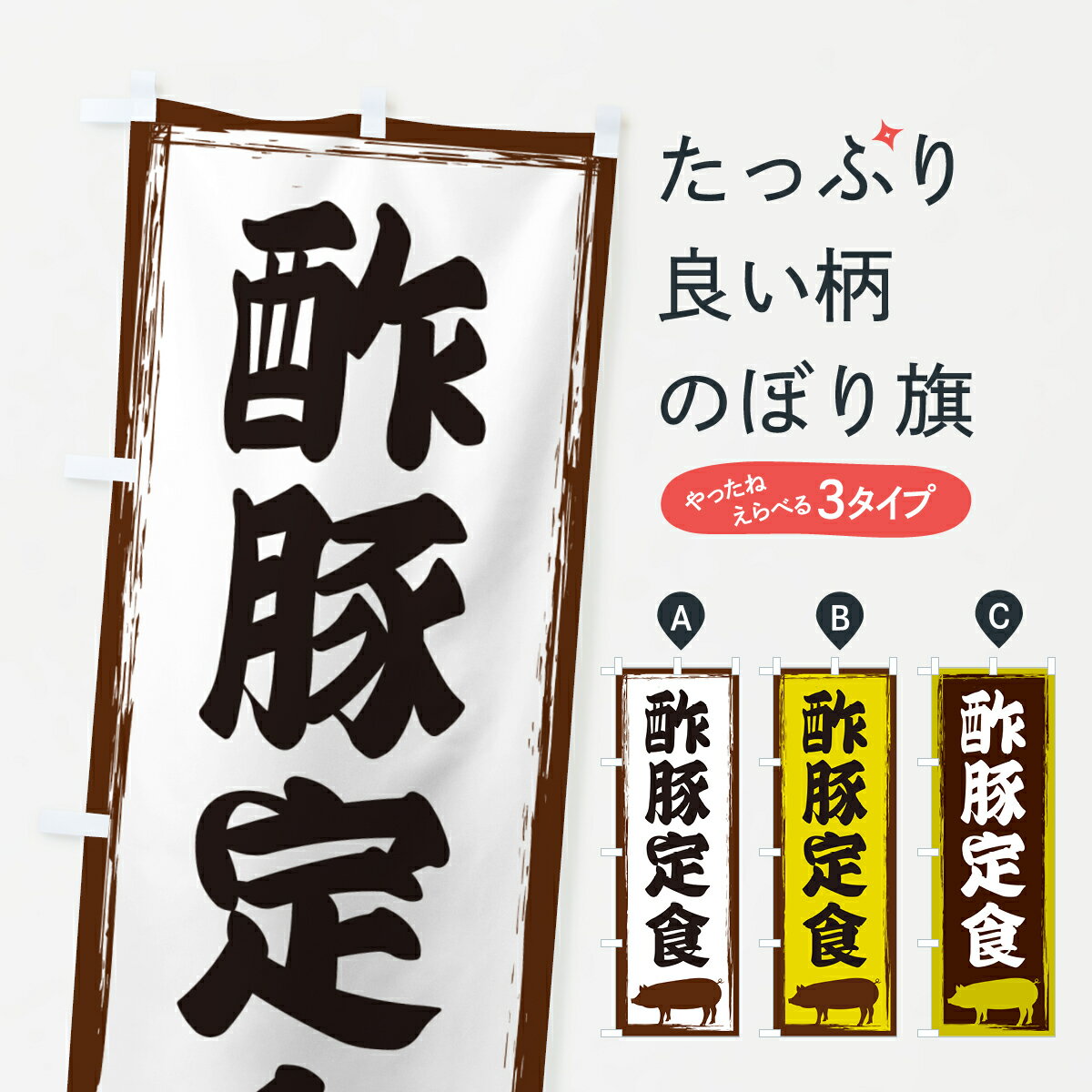 【ネコポス送料360】 のぼり旗 酢豚定食のぼり GH0K 中華料理 グッズプロ 【名入れできます+1017円】