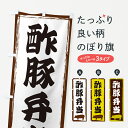 【ネコポス送料360】 のぼり旗 酢豚弁当のぼり GH00 お弁当 グッズプロ 【名入れできます+1017円】