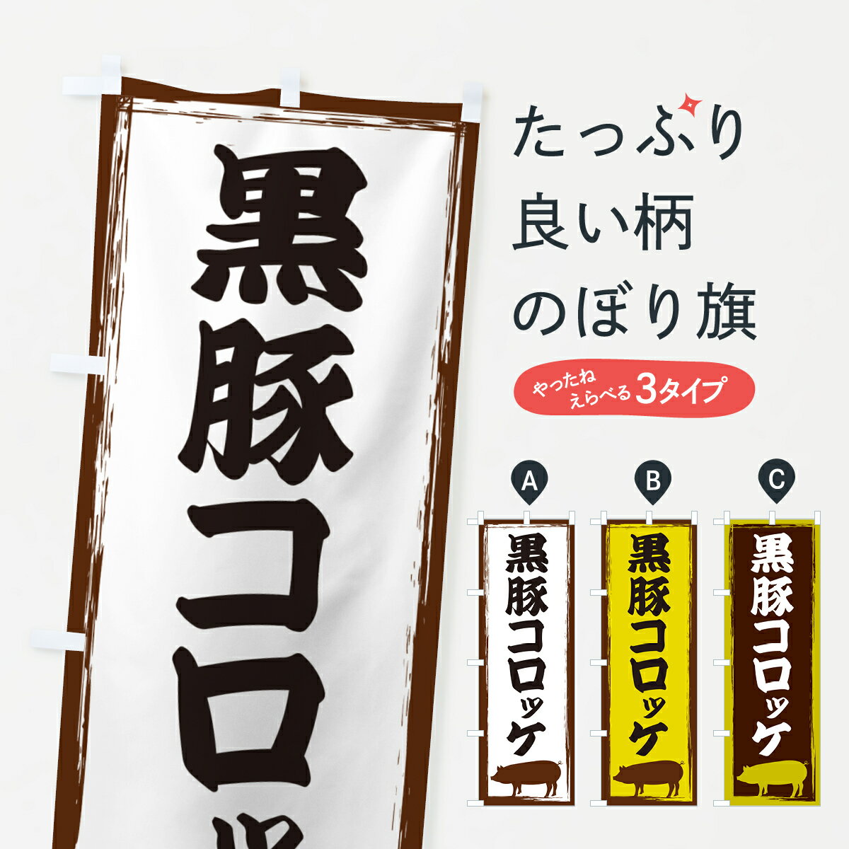 【ネコポス送料360】 のぼり旗 黒豚�