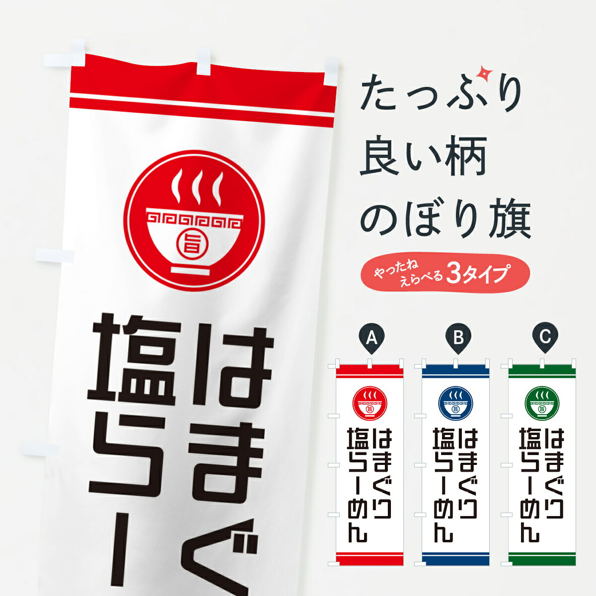 【ネコポス送料360】 のぼり旗 はまぐり塩らーめん・ラーメンのぼり GHTY グッズプロ 【名入れできます..