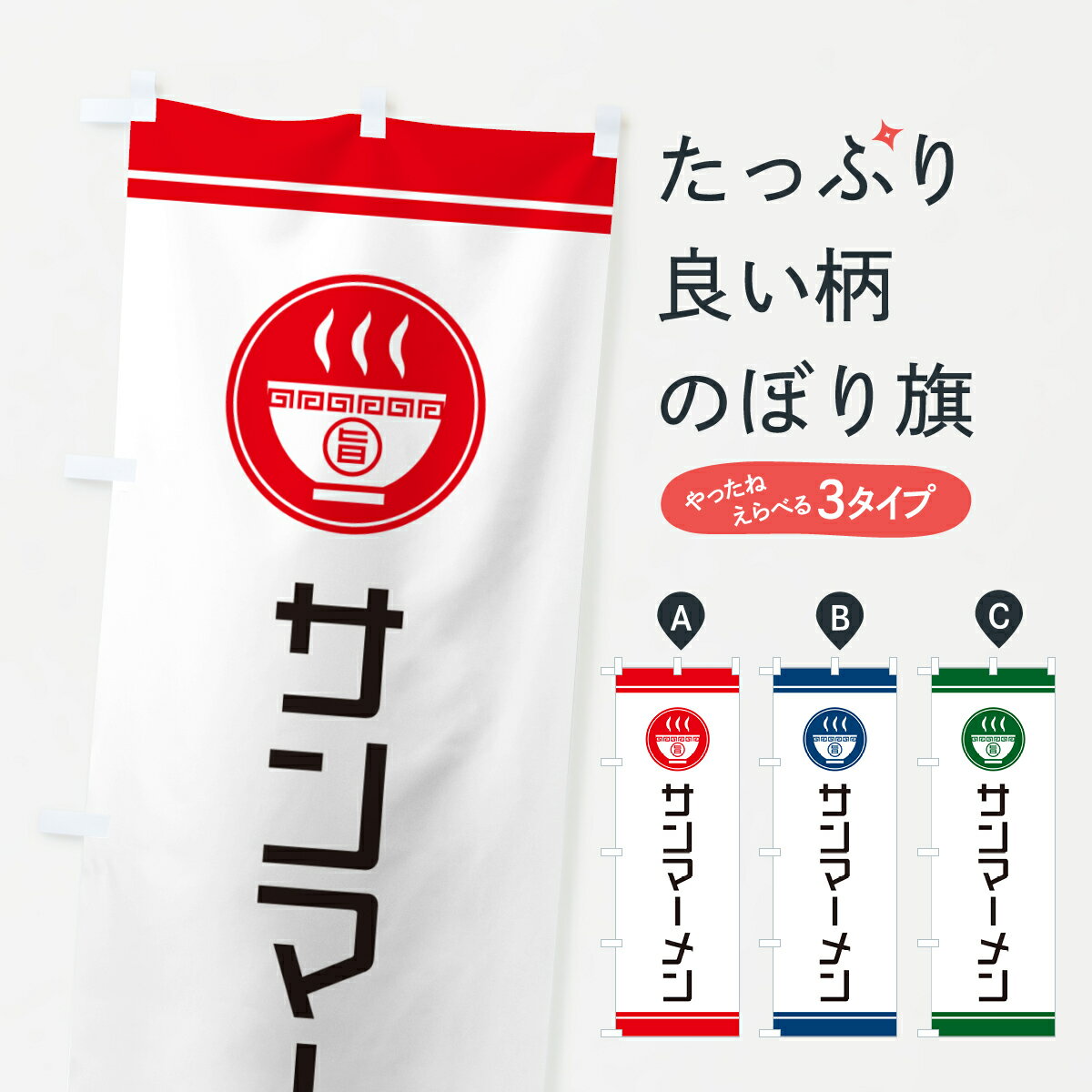 Rakuten - 【ネコポス送料360】 のぼり旗 サンマーメン・ご当地らーめん・ラーメンのぼり GHTX グッズプロ 【名入れできます+1017円】