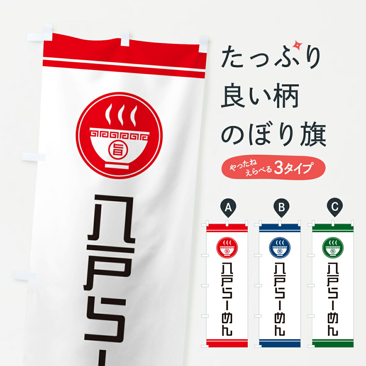 【ネコポス送料360】 のぼり旗 八戸らーめん・ご当地ラーメンのぼり GHYY グッズプロ 【名入れできます+1017円】