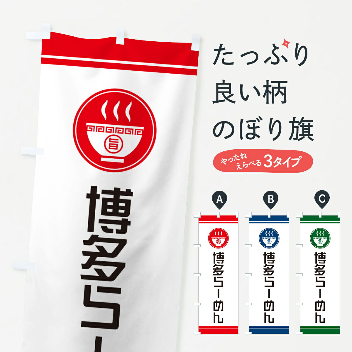 【ネコポス送料360】 のぼり旗 博多らーめん・ご当地ラーメンのぼり GHYN グッズプロ 【名入れできます+1017円】