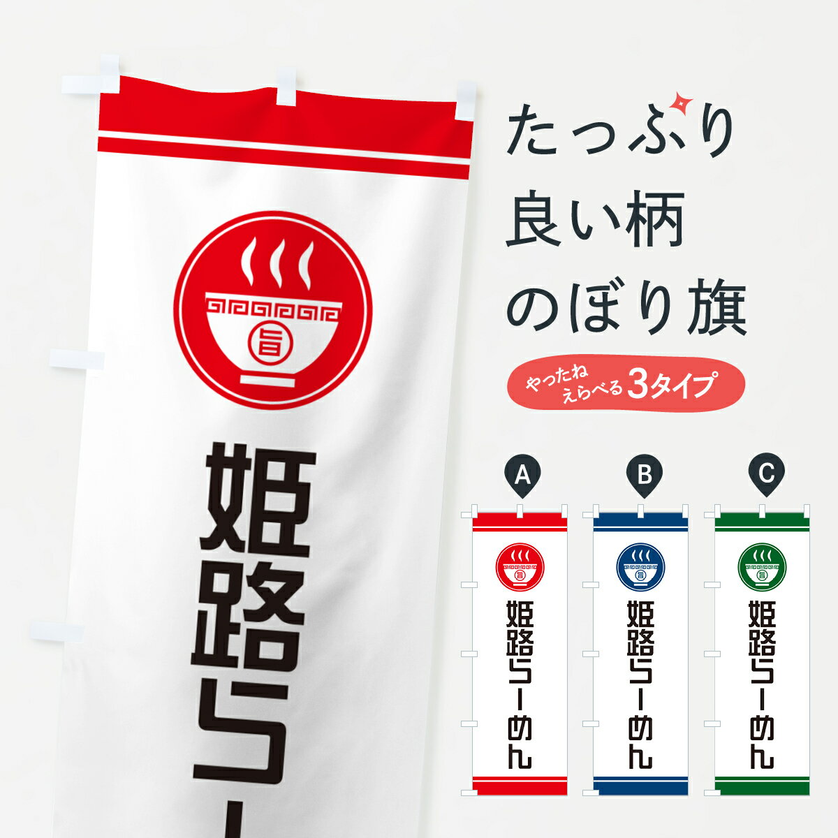 【ネコポス送料360】 のぼり旗 姫路らーめん・ご当地ラーメンのぼり GH70 グッズプロ 【名入れできます+1017円】
