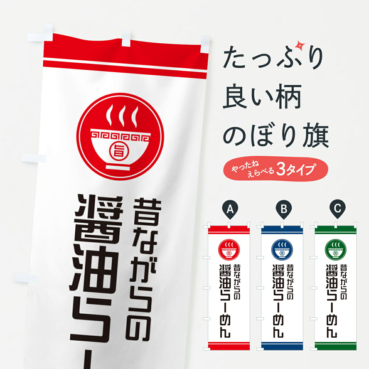 Streamer - 【ネコポス送料360】 のぼり旗 昔ながらの醤油らーめん・ラーメンのぼり GH7S グッズプロ 【名入れできます+1017円】