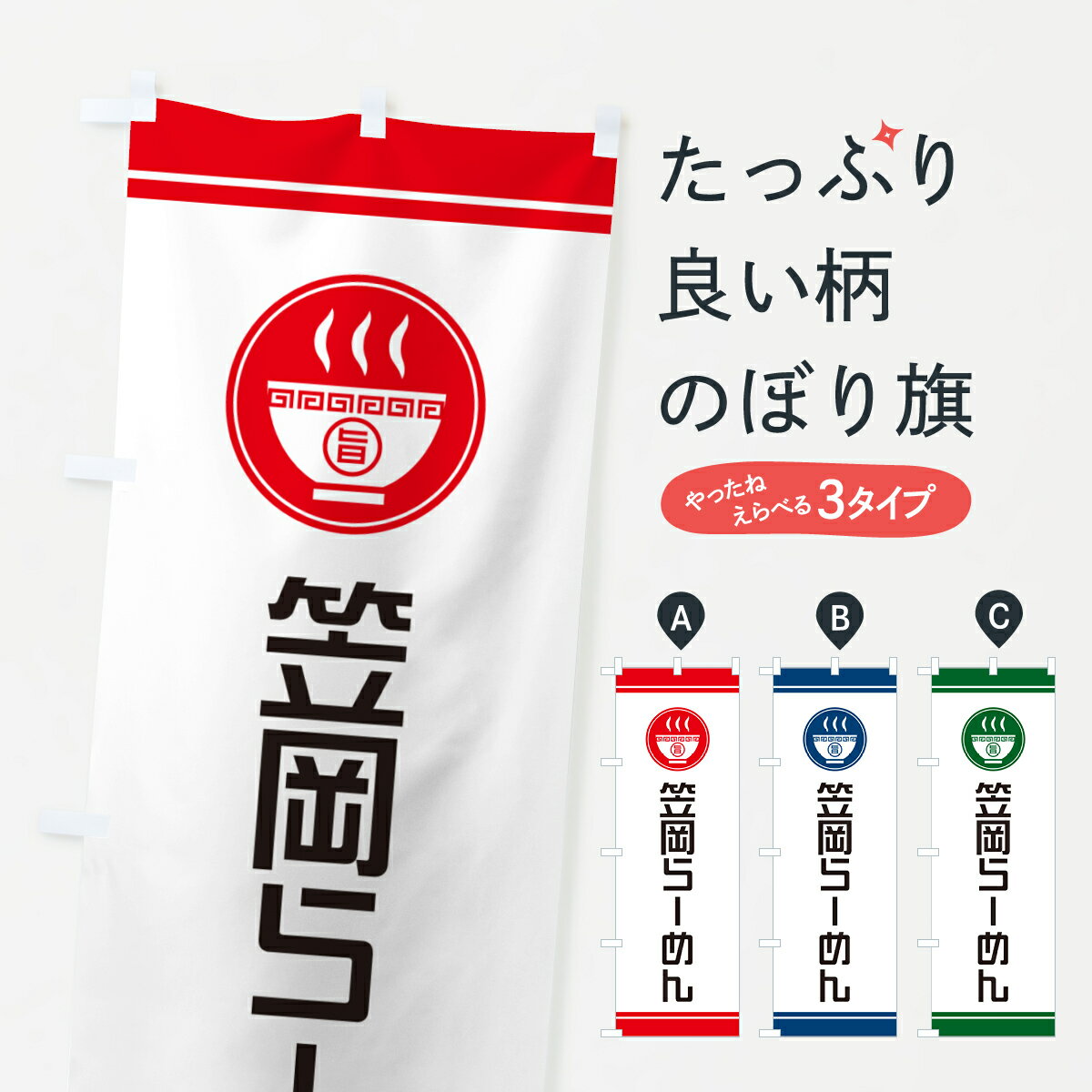 Rakuten - 【ネコポス送料360】 のぼり旗 笠岡らーめん・ご当地ラーメンのぼり GH19 グッズプロ 【名入れできます+1017円】