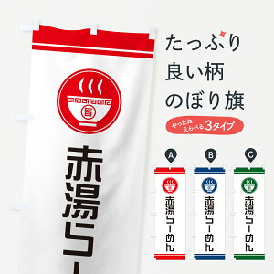 【ネコポス送料360】 のぼり旗 赤湯らーめん・ご当地ラーメンのぼり GH20 グッズプロ 【名入れできます+1017円】