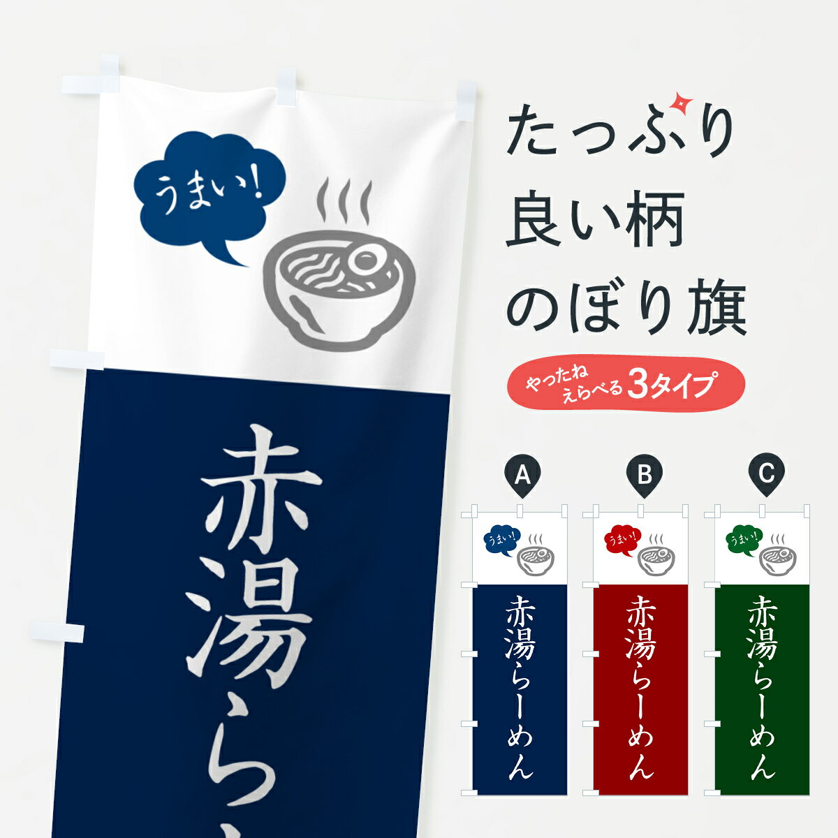 【ネコポス送料360】 のぼり旗 赤湯らーめん・ご当地ラーメン・シンプルおしゃれのぼり GH21 グッズプロ