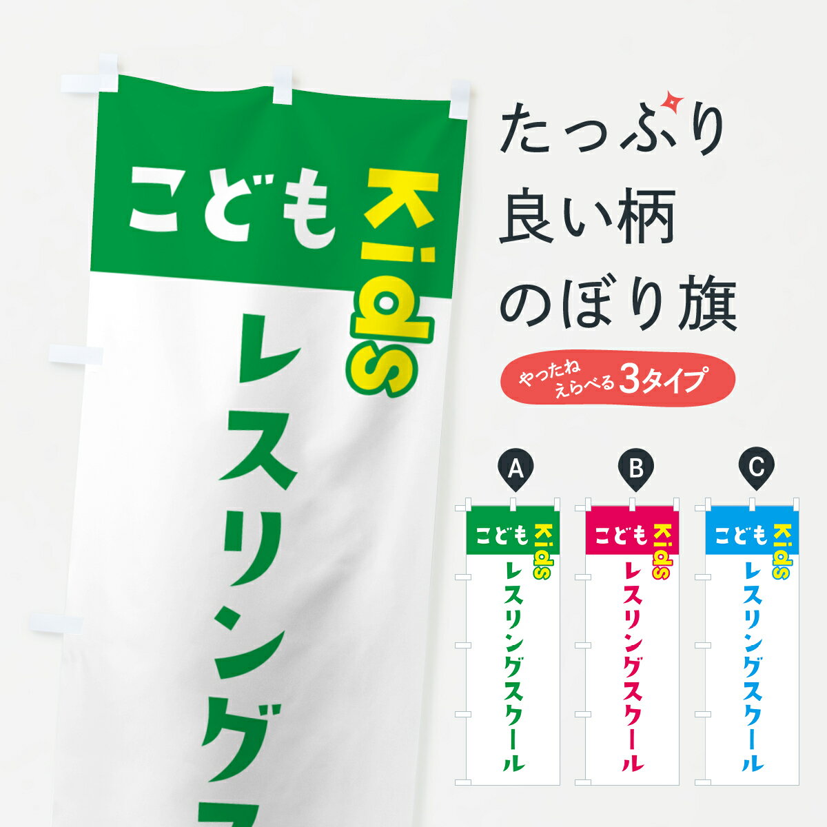 一枚一枚、職人の目で仕上げる美しいのぼり自社設備で丁寧に印刷・仕上げ。生地の目を生かした高精細プリントで、色の深みと艶やかさにこだわりました。たった1枚で店頭の空気が変わる風にはためくたび、色が“動く”。視線を集め、用件を伝え、写真にも残る。のぼり旗は手軽で扱いやすく、多くのお店で活用されています。並べるだけで統一感カラーを交互に、もしくは同色で揃えるだけでお店のトーンが整います。季節・業種ごとの入れ替えも簡単。 店舗外観の印象がガラリと変わります交互に並べて華やか、統一感UP風にはためくたびに目を引く、高発色プリント。店頭の印象づくりに最適で、入店率アップが期待できます。使う場所に“ぴったり”合わせるチチ位置・サイズ変更に対応。のぼり／横幕のセット展開もOK。店前・イベント会場・屋内外、用途に合わせて最適化します。名入れ・ロゴ入れ店舗名やロゴを入れて“自分だけののぼり”に。認知向上や予約促進に役立ちます。デザイン依頼経験豊富なデザイナーが、目的に沿って最適なデザインをご提案。メモや手描き原稿からでもOK。入稿形式いろいろ入稿のぼりは Illustrator / Photoshop / Affinity / Canva に対応。テンプレートを入手多彩なオプションチチ位置・棒袋縫い・補強縫製・フリルなど、仕様を自由に選べます。仕様・加工の詳細約88％が「また利用したい」発色のきれいさ・使いやすさで高評価。アンケートでは88.1％のお客様が再利用意向と回答。※ 当社継続アンケート（Googleフォーム／回答59件）の結果です。環境配慮のインクを採用スイスのエコテックス&reg;『ECO PASSPORT』認証インクを使用。安心と品質、そして持続可能性を両立しています。似ている他のデザインスペック印刷フルカラーダイレクト印刷重量約80g素材のぼり生地：ポンジ（テトロンポンジ）[おすすめ]丈夫で高級感のあるトロピカル生地に変更可能（裏抜け減）チチポールを通す輪。チチの色変更も可能対応ポール例：最大全長3m、直径2.2cm／2.5cmポール・注水台は別売り：スタートセット包装個別包装（PE袋）／包装時：約20×25cm横幕に変更決済時の備考欄に「横幕の画像確認希望」とご記入ください縫製四辺ヒートカット仕上げ。四辺補強縫製・棒袋縫いに対応 防炎加工＋2営業日。防炎加工・商標保護されているデザインは、権利者の許可がある場合のみ使用できます。・誤解を招く表記（例：AED非設置なのに表示など）は使用できません。・屋外向け薄手生地。寿命目安：約3?6ヶ月（使用環境により変動）。・荒天時は屋内退避で長持ち。濡れたまま放置は色ムラ・色移りの原因。・約3ヶ月ごとのデザイン更新がおすすめ。・洗濯・アイロンは可能ですが、色落ち等にご注意ください（自己責任）。場所に合わせてサイズを選べますサイズの選び方お届けの目安