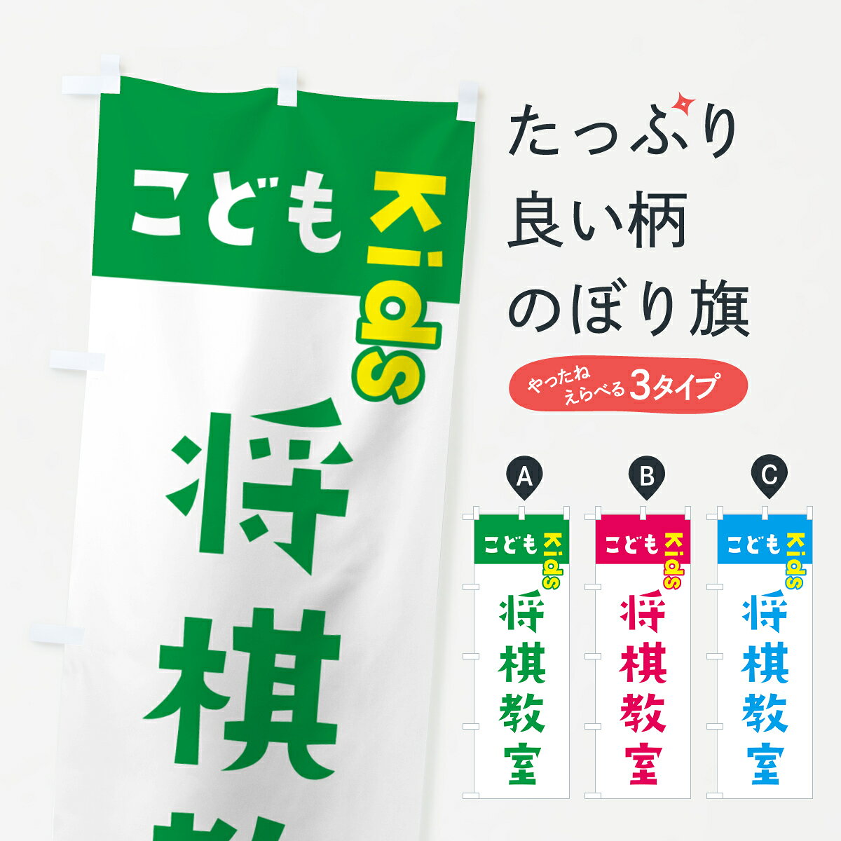 一枚一枚、職人の目で仕上げる美しいのぼり自社設備で丁寧に印刷・仕上げ。生地の目を生かした高精細プリントで、色の深みと艶やかさにこだわりました。たった1枚で店頭の空気が変わる風にはためくたび、色が“動く”。視線を集め、用件を伝え、写真にも残る。のぼり旗は手軽で扱いやすく、多くのお店で活用されています。並べるだけで統一感カラーを交互に、もしくは同色で揃えるだけでお店のトーンが整います。季節・業種ごとの入れ替えも簡単。 店舗外観の印象がガラリと変わります交互に並べて華やか、統一感UP風にはためくたびに目を引く、高発色プリント。店頭の印象づくりに最適で、入店率アップが期待できます。使う場所に“ぴったり”合わせるチチ位置・サイズ変更に対応。のぼり／横幕のセット展開もOK。店前・イベント会場・屋内外、用途に合わせて最適化します。名入れ・ロゴ入れ店舗名やロゴを入れて“自分だけののぼり”に。認知向上や予約促進に役立ちます。デザイン依頼経験豊富なデザイナーが、目的に沿って最適なデザインをご提案。メモや手描き原稿からでもOK。入稿形式いろいろ入稿のぼりは Illustrator / Photoshop / Affinity / Canva に対応。テンプレートを入手多彩なオプションチチ位置・棒袋縫い・補強縫製・フリルなど、仕様を自由に選べます。仕様・加工の詳細約88％が「また利用したい」発色のきれいさ・使いやすさで高評価。アンケートでは88.1％のお客様が再利用意向と回答。※ 当社継続アンケート（Googleフォーム／回答59件）の結果です。環境配慮のインクを採用スイスのエコテックス&reg;『ECO PASSPORT』認証インクを使用。安心と品質、そして持続可能性を両立しています。似ている他のデザインスペック印刷フルカラーダイレクト印刷重量約80g素材のぼり生地：ポンジ（テトロンポンジ）[おすすめ]丈夫で高級感のあるトロピカル生地に変更可能（裏抜け減）チチポールを通す輪。チチの色変更も可能対応ポール例：最大全長3m、直径2.2cm／2.5cmポール・注水台は別売り：スタートセット包装個別包装（PE袋）／包装時：約20×25cm横幕に変更決済時の備考欄に「横幕の画像確認希望」とご記入ください縫製四辺ヒートカット仕上げ。四辺補強縫製・棒袋縫いに対応 防炎加工＋2営業日。防炎加工・商標保護されているデザインは、権利者の許可がある場合のみ使用できます。・誤解を招く表記（例：AED非設置なのに表示など）は使用できません。・屋外向け薄手生地。寿命目安：約3?6ヶ月（使用環境により変動）。・荒天時は屋内退避で長持ち。濡れたまま放置は色ムラ・色移りの原因。・約3ヶ月ごとのデザイン更新がおすすめ。・洗濯・アイロンは可能ですが、色落ち等にご注意ください（自己責任）。場所に合わせてサイズを選べますサイズの選び方お届けの目安