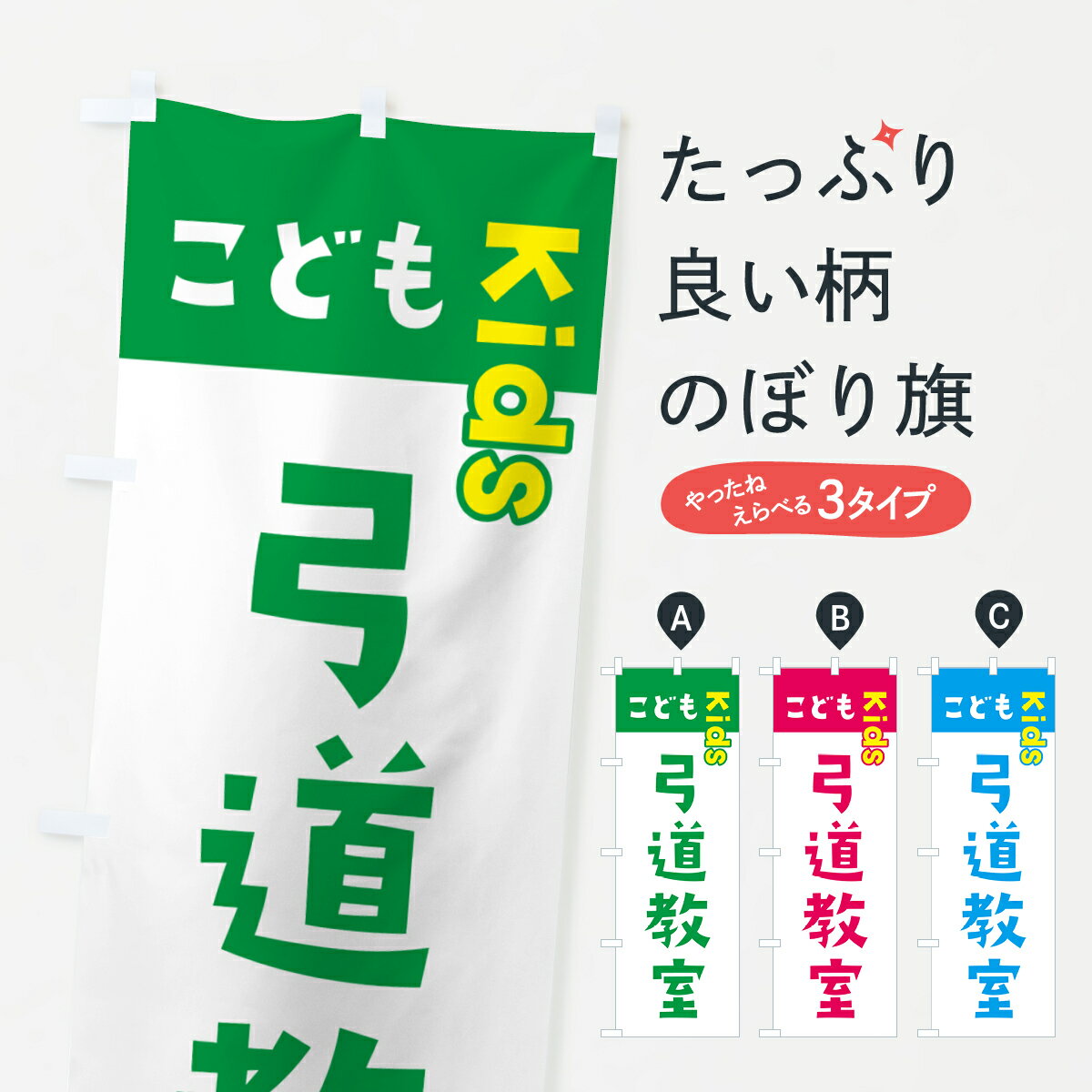 【ネコポス送料360】 のぼり旗 こども弓道教室・ジュニア・