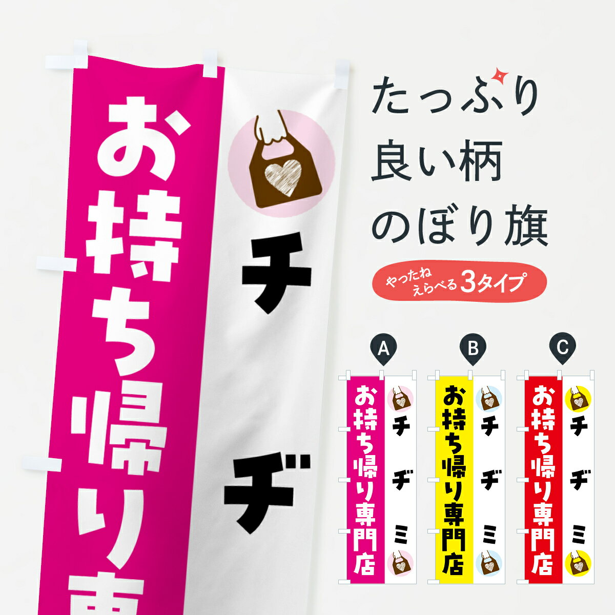 【ネコポス送料360】 のぼり旗 チヂミお持ち帰りできますのぼり GHFH 韓国料理 グッズプロ 【名入れで..