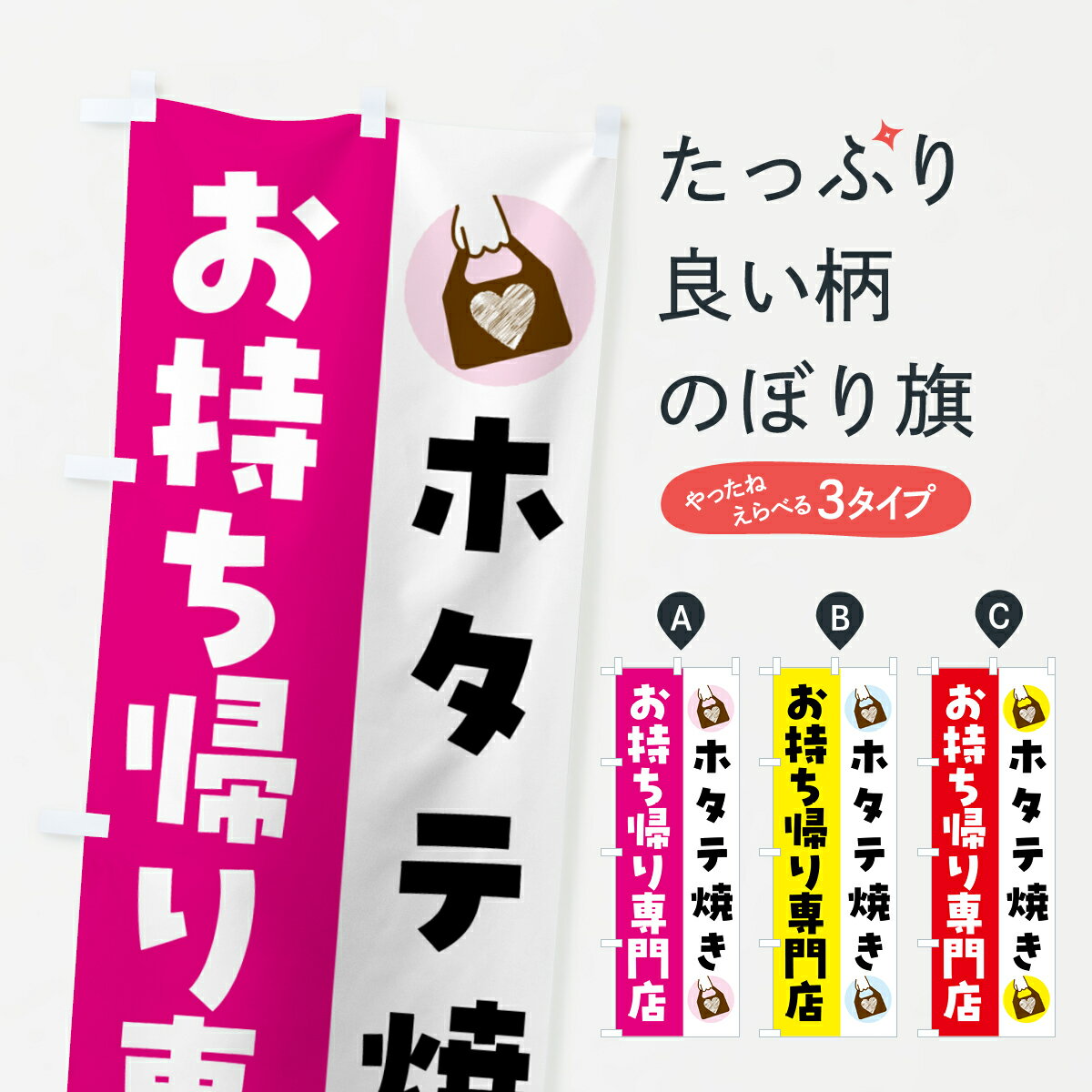 樂天商城 - 【ネコポス送料360】 のぼり旗 ホタテ焼きお持ち帰りできますのぼり GHFW 魚介名 グッズプロ 【名入れできます+1017円】