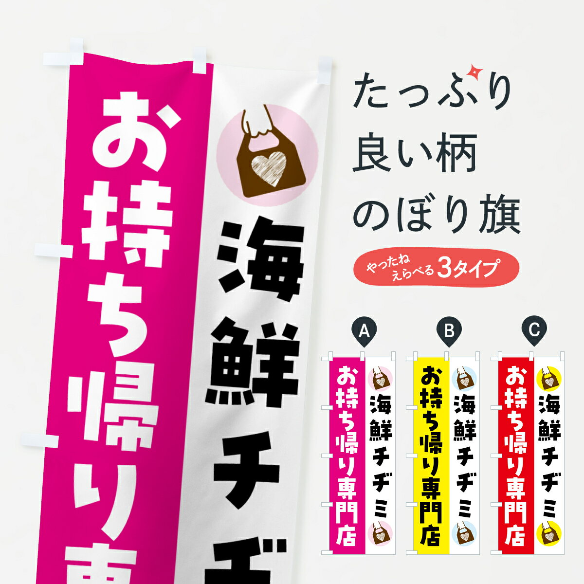 【ネコポス送料360】 のぼり旗 海鮮チヂミお持ち帰りできますのぼり GHF6 海鮮料理 グッズプロ 【名入..